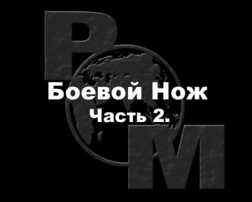 Боевой нож. часть 2